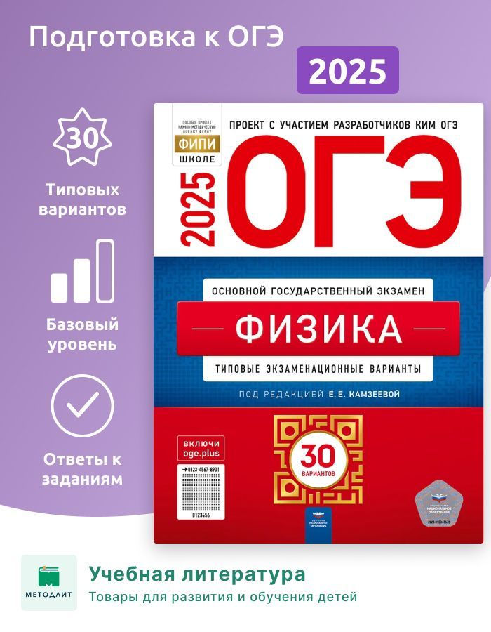 Камзеева. ОГЭ-2025. Физика. 30 вариантов. Типовые экзаменационные варианты. ФИПИ. | Камзеева Елена Евгеньевна