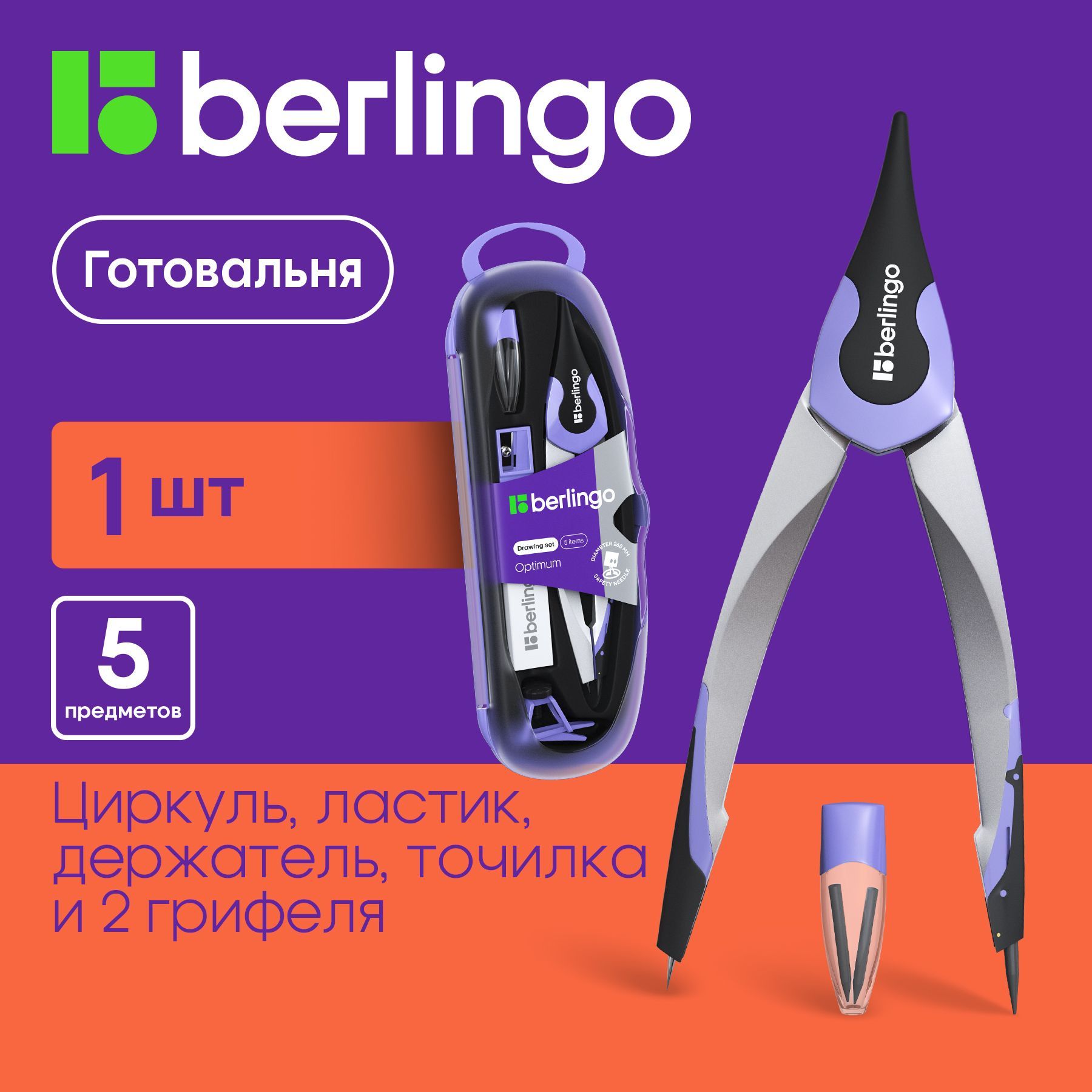 Готовальня 5 предметов, циркуль школьный Berlingo "Optimum"