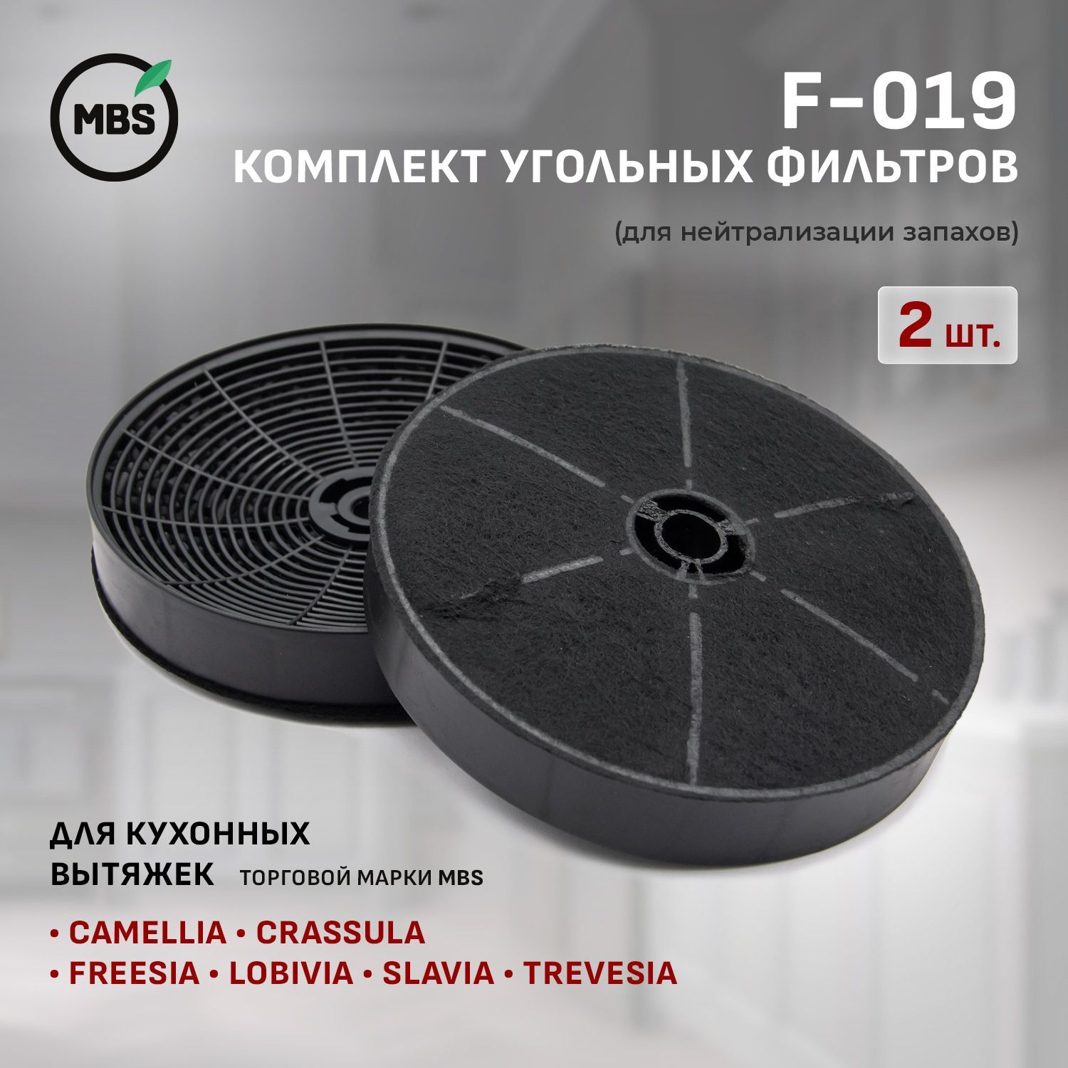 F-019 Комплект угольных фильтров