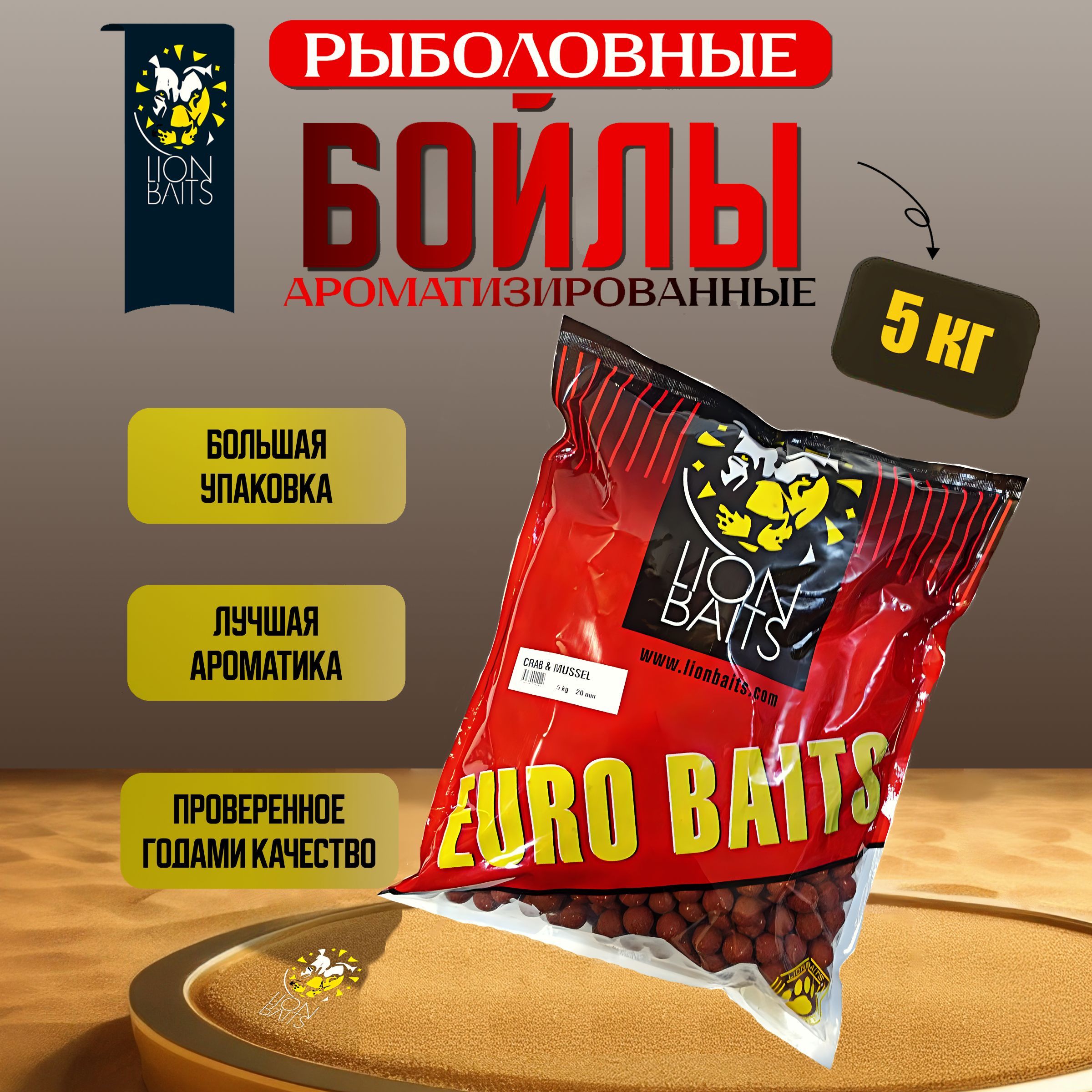 Бойлы тонущие LION BAITS серии EURO BAITS Краб и ракушка Crab & Mussel 20мм 5кг