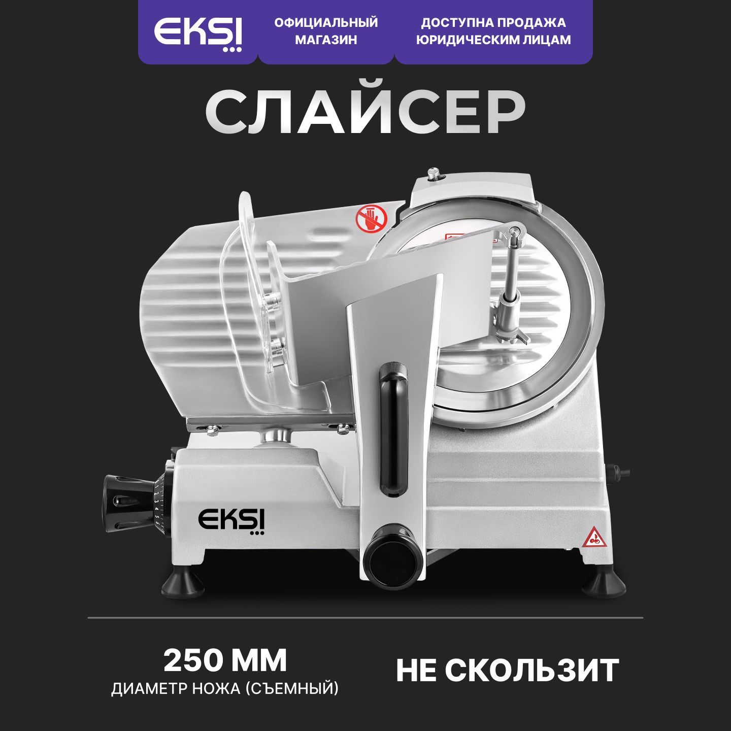 Слайсер EKSI HBS-250A электрический / диаметр ножа 250мм / для нарезки колбасы, сыра и мяса