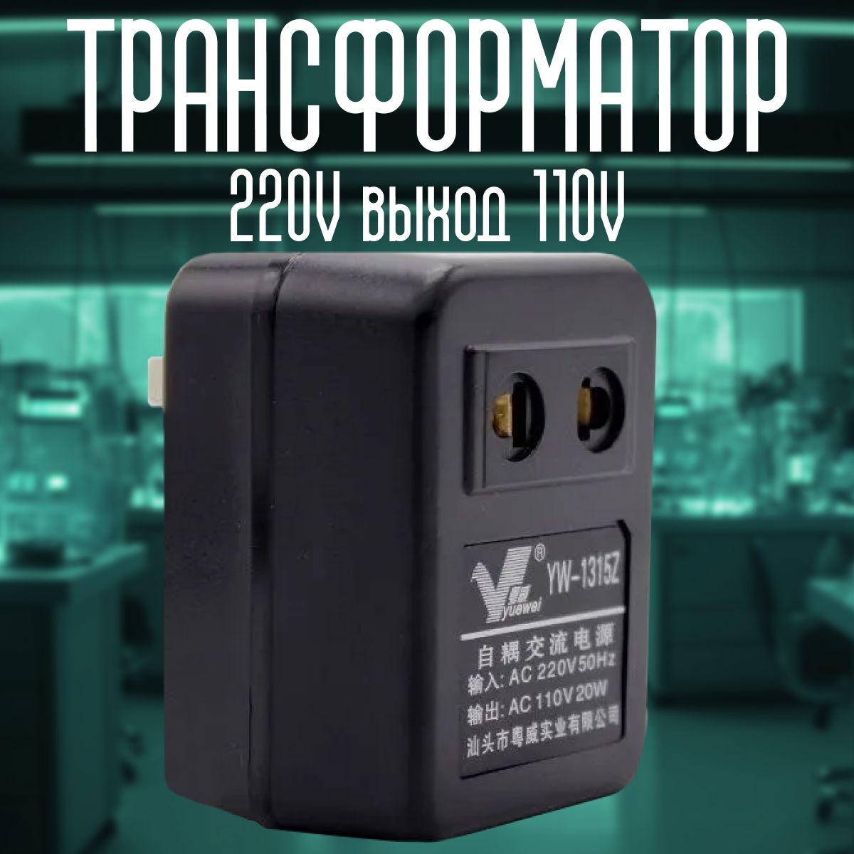 Трансформатор IN 220V OUT 110V