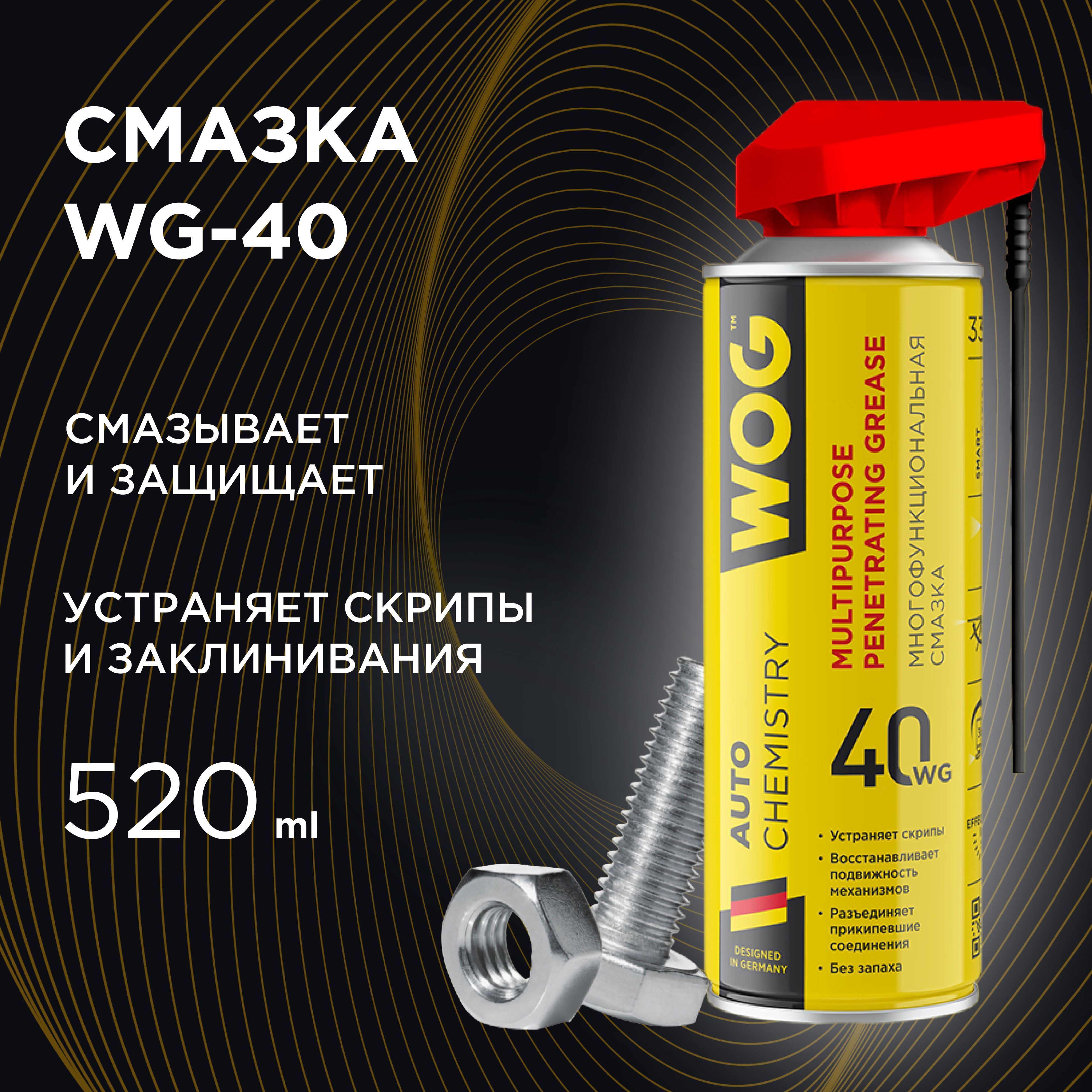 WOGСмазкаСинтетическая,520мл