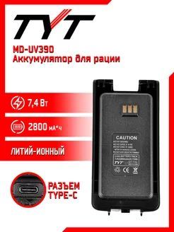 Аккумулятор для раций ТИТ TYT TH-UV8200, UV-390 USB TYPE-C