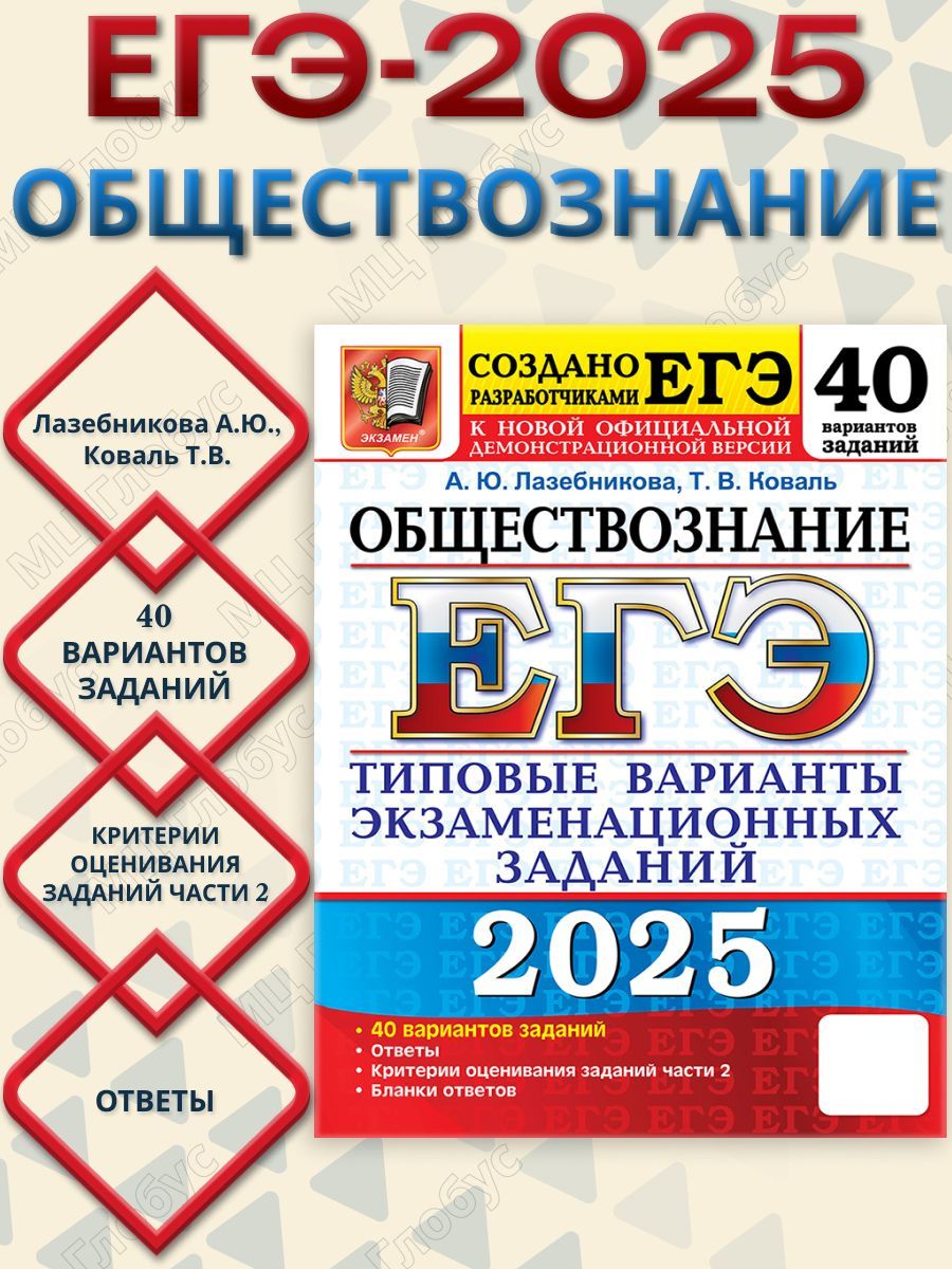 ЕГЭ 2025 Обществознаяние. 40 вариантов. ТВЭЗ | Лазебникова Анна Юрьевна, Коваль Татьяна Викторовна