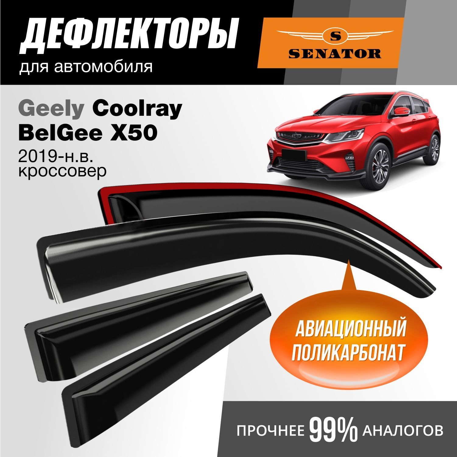 Дефлекторы Senator Geely Coolray 2020-н.в. кроссовер, накладные, 4шт