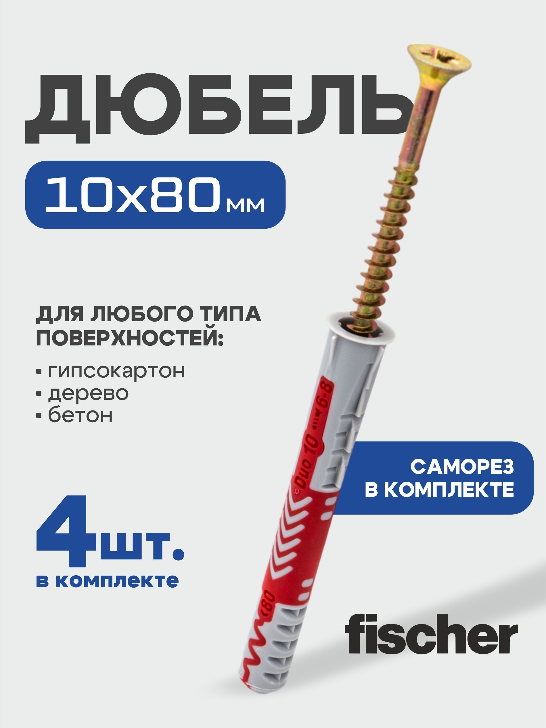 10x80 мм + шуруп, 4 шт., DUOPOWER дюбель Fischer универсальный, высокотехнологичный, двухкомпонентный нейлон.