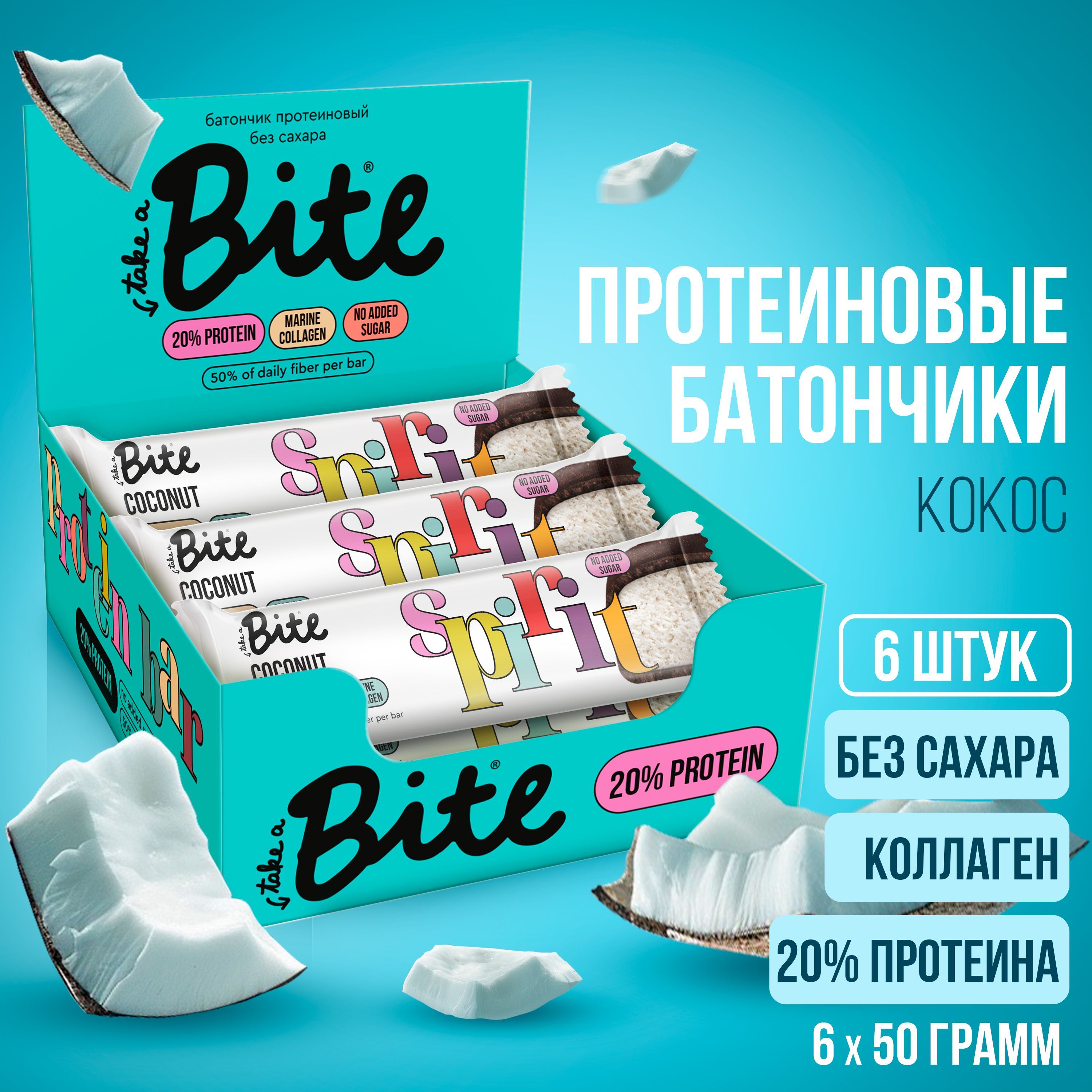 Протеиновые батончики без сахара Take a Bite Coconut, Кокос, 6 шт по 50 гр много протеина