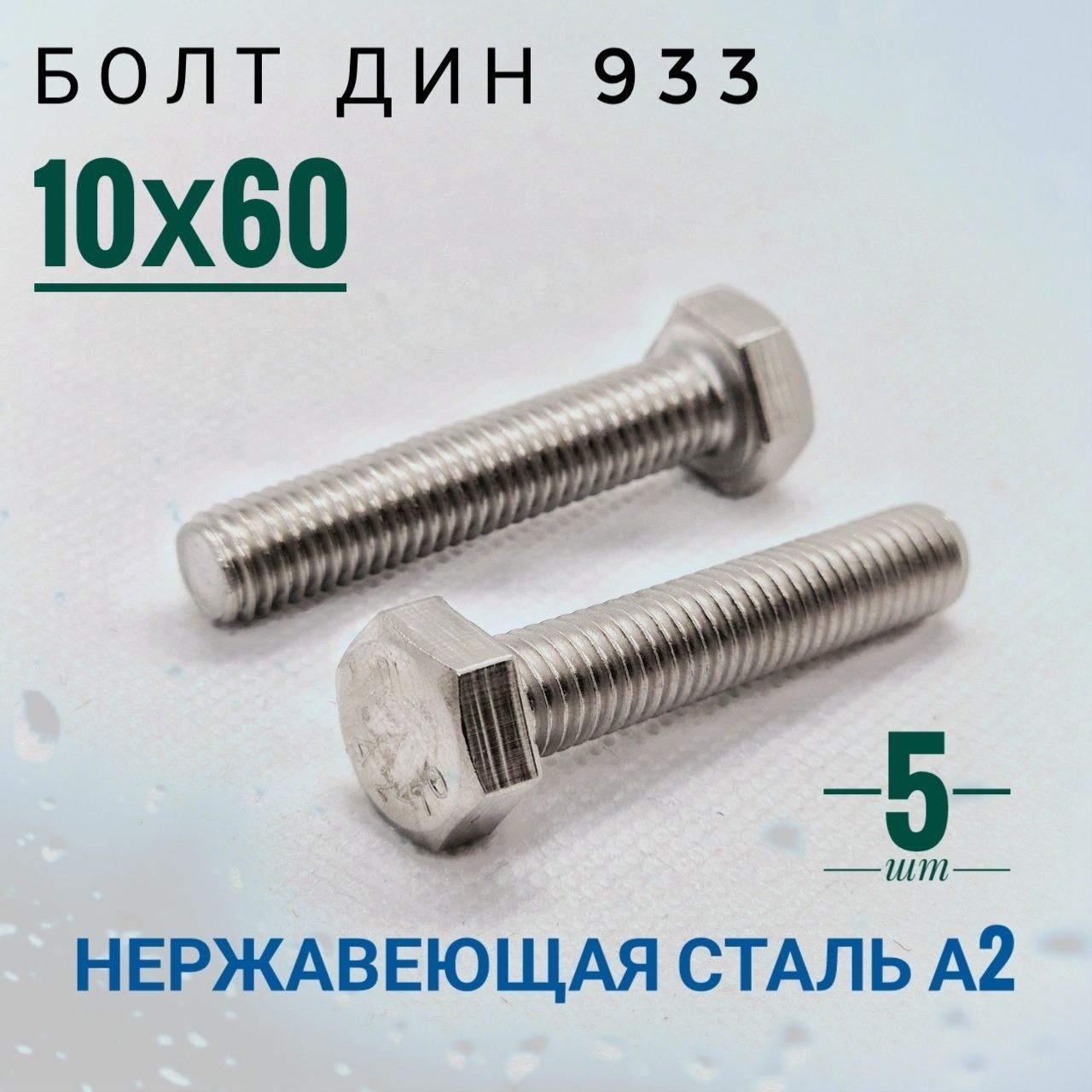 Болт M10 x 60 мм, головка: Шестигранная, 5 шт. 210 г