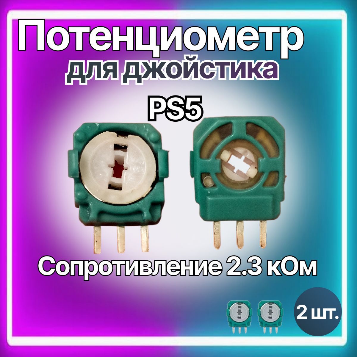 Запчасть для игровой консоли для PlayStation 5, потенциометр 2.3 кОм для 3d стика геймпада, джойстика PS5, 2шт.