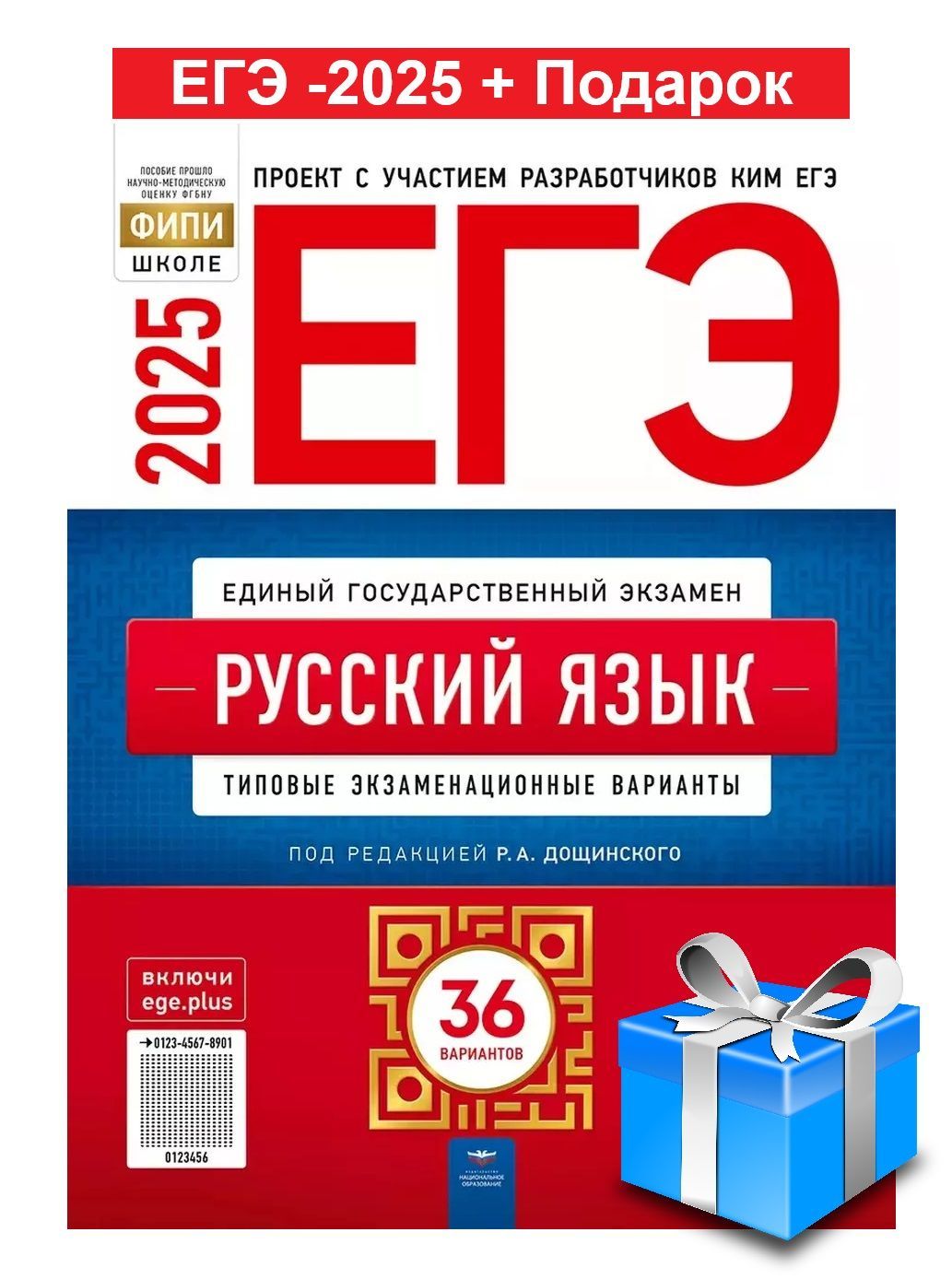 ЕГЭ-2025. Русский язык. 36 типовых экзаменационных вариантов. Дощинский Р.А. + П | Дощинский Роман Анатольевич