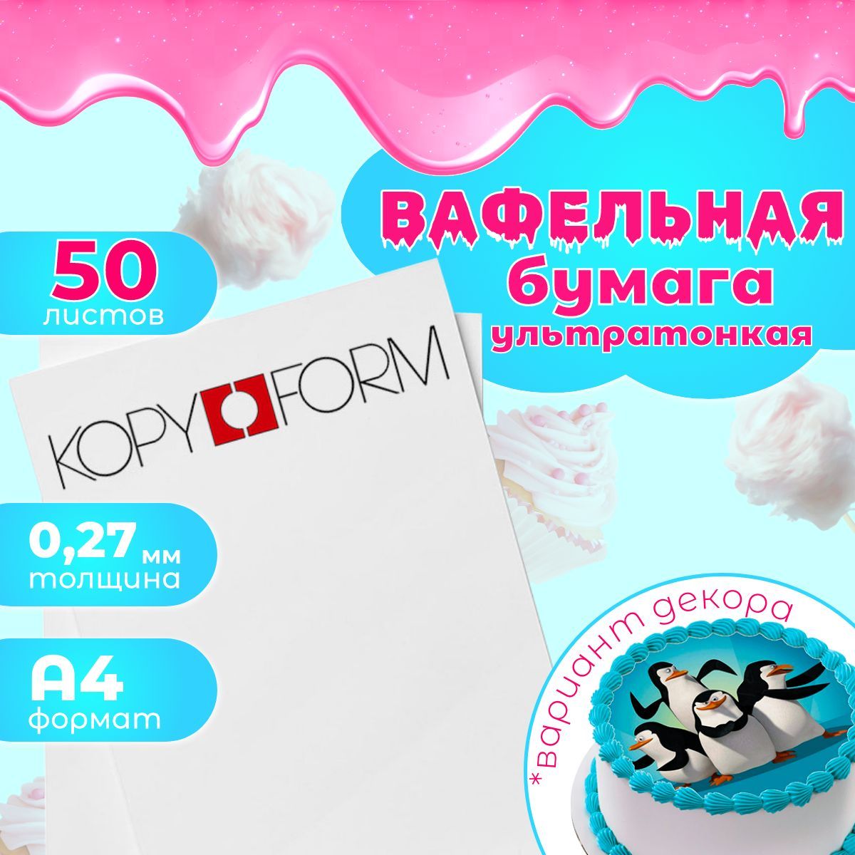 Вафельная пищевая бумага Ультратонкая 50 листов А4 KopyForm 0,27 мм.