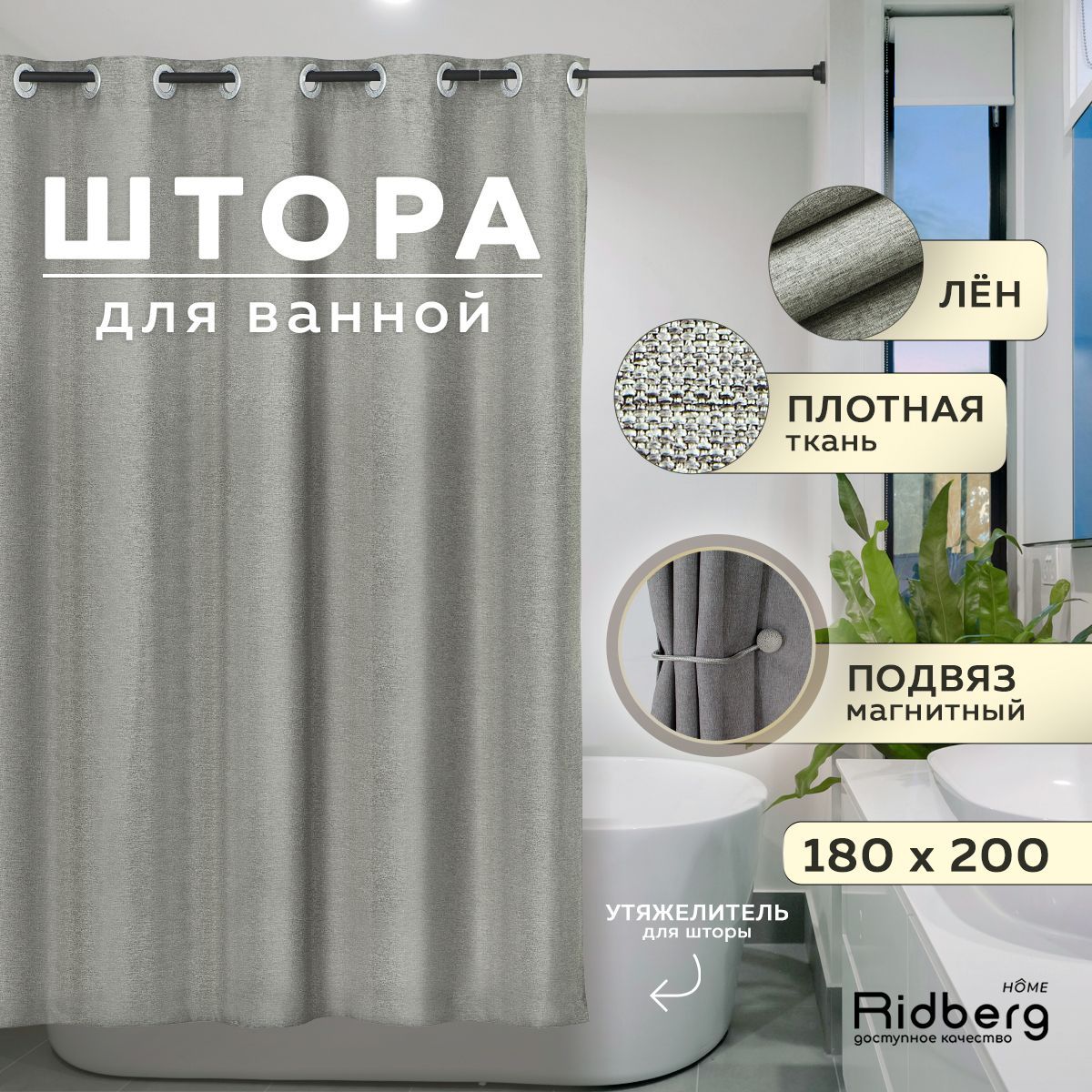 Штора для ванной комнаты льняная 180x200 см Ridberg , Серый