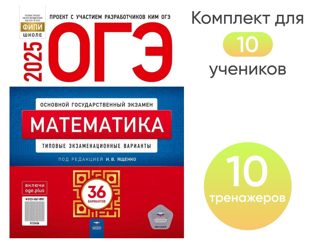 ОГЭ-2025. Математика: 36 вариантов комплект на 10 учеников