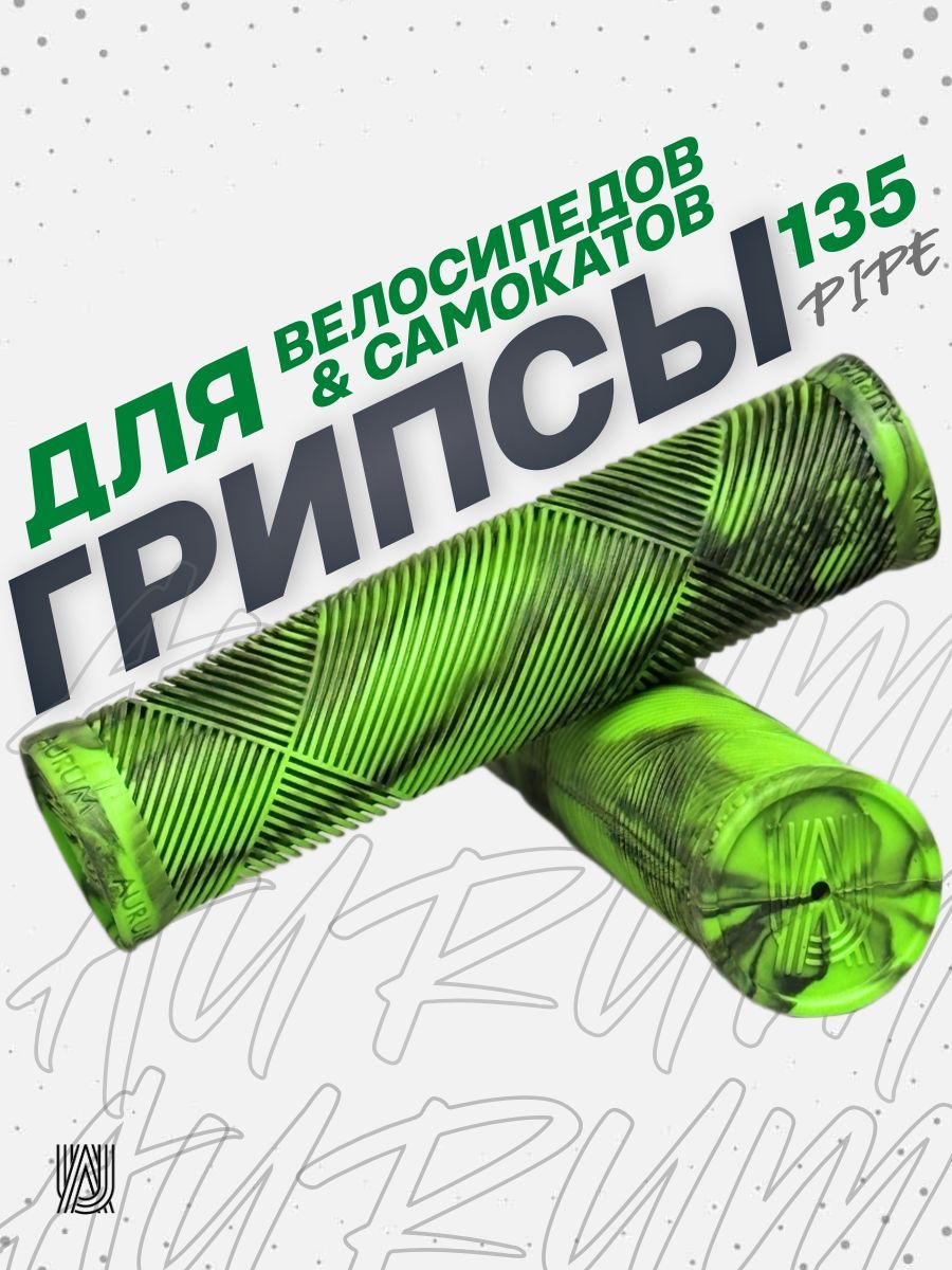 Грипсы для велосипеда bmx самоката AURUMix PIPE 135 - Зеленый/Черный