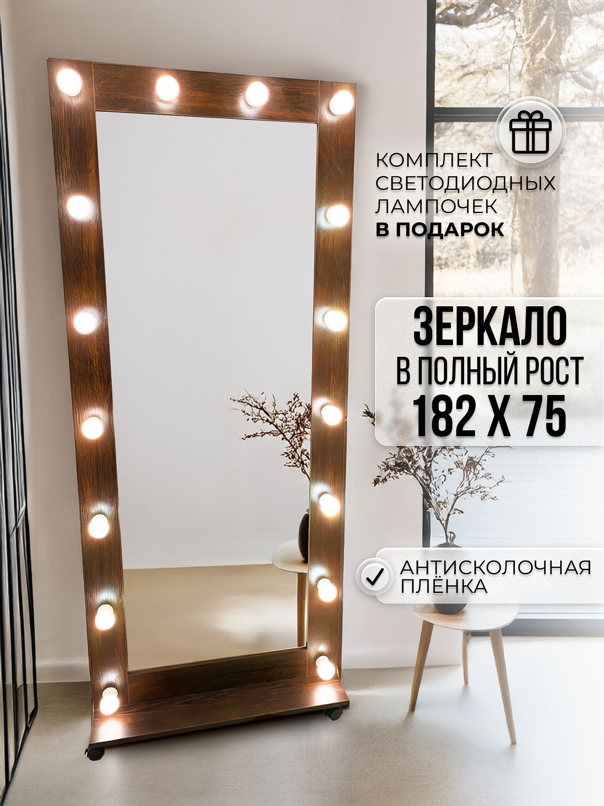 Гримерное зеркало с лампочками BeautyUp 182/75 на подставке