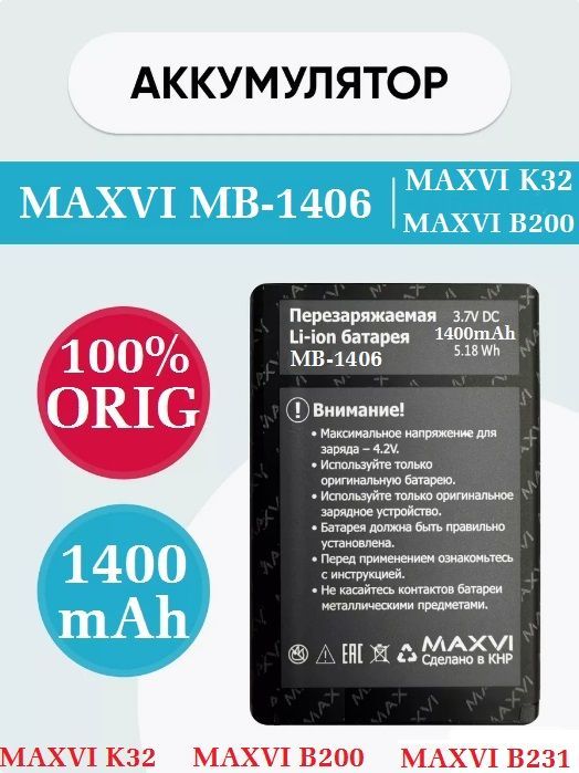 АккумуляторMAXVIMB-1406(ORIG)длятелефоновMAXVIK32_MAXVIB200_MAXVIB231на1400mAh