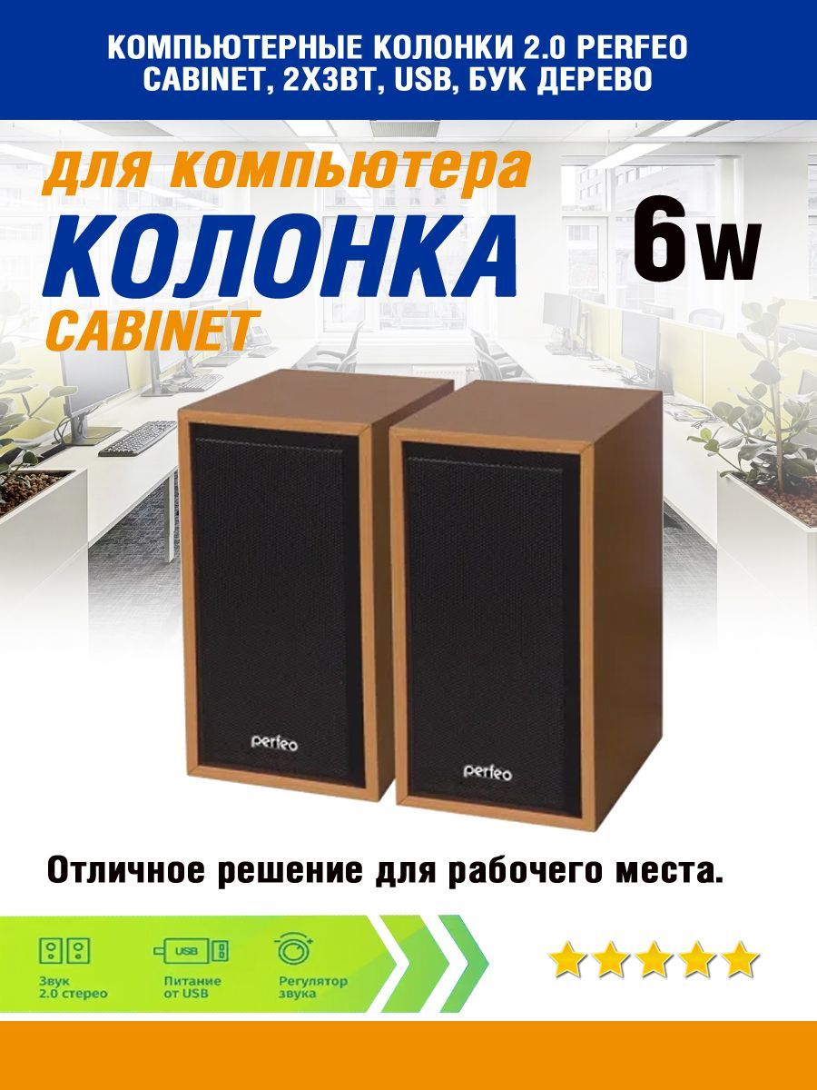 Компьютерные колонки 2.0 Perfeo, CABINET, 2х3Вт, USB, бук дерево