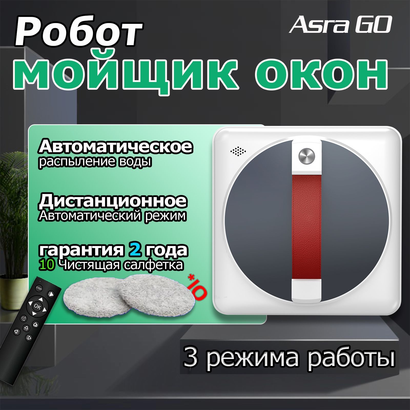 Робот мойщик окон с распылением TC 70s,автоматическим распылением воды,со сменными салфетками 10 шт, робот для мойки окон