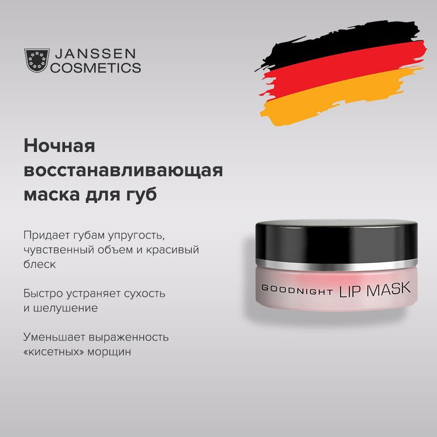 Janssen Cosmetics Восстанавливающая ночная маска для губ Goodnight Lip Mask, 15 мл