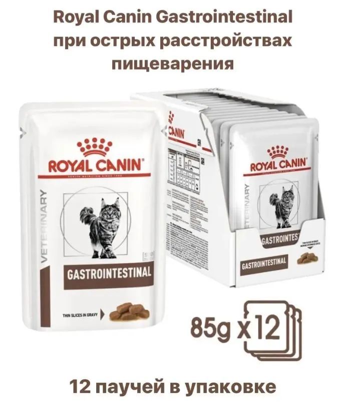 Влажный корм для кошек Royal Canin Gastrointestinal, при проблемах с ЖКТ, 12 шт. х 85 г (кусочки в соусе)