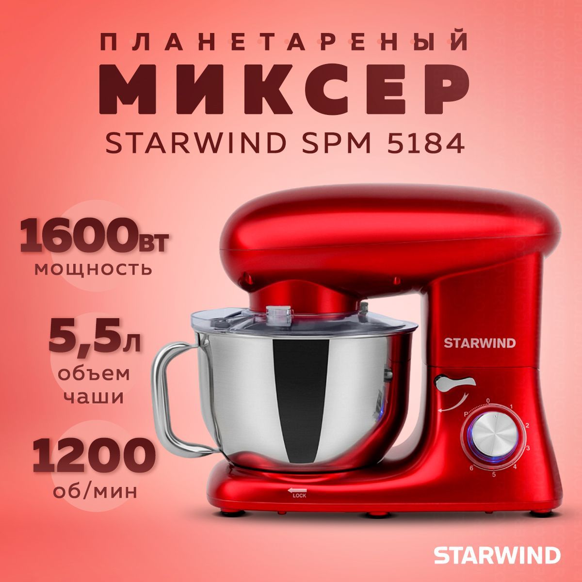 Миксер планетарный Starwind SPM7165 1600Вт (Red)