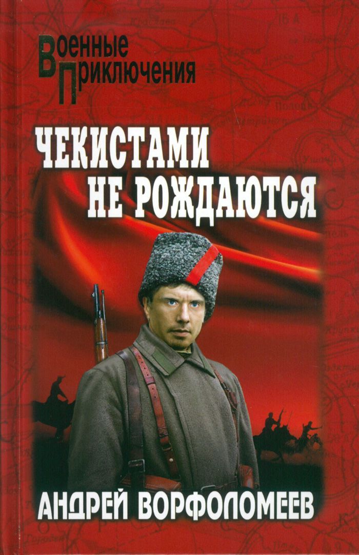 Чекистами не рождаются (12+) | Ворфоломеев Андрей Алексеевич