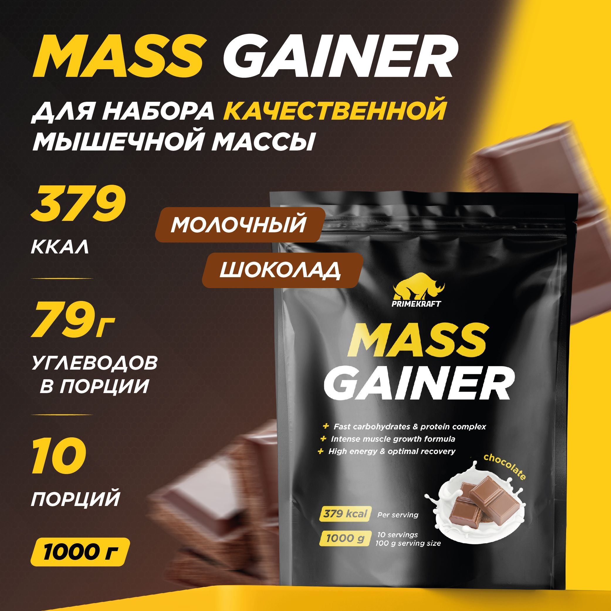 Гейнер PRIMEKRAFT MASS GAINER для набора массы Шоколад 1000 гр / 10 порций / Дой-пак