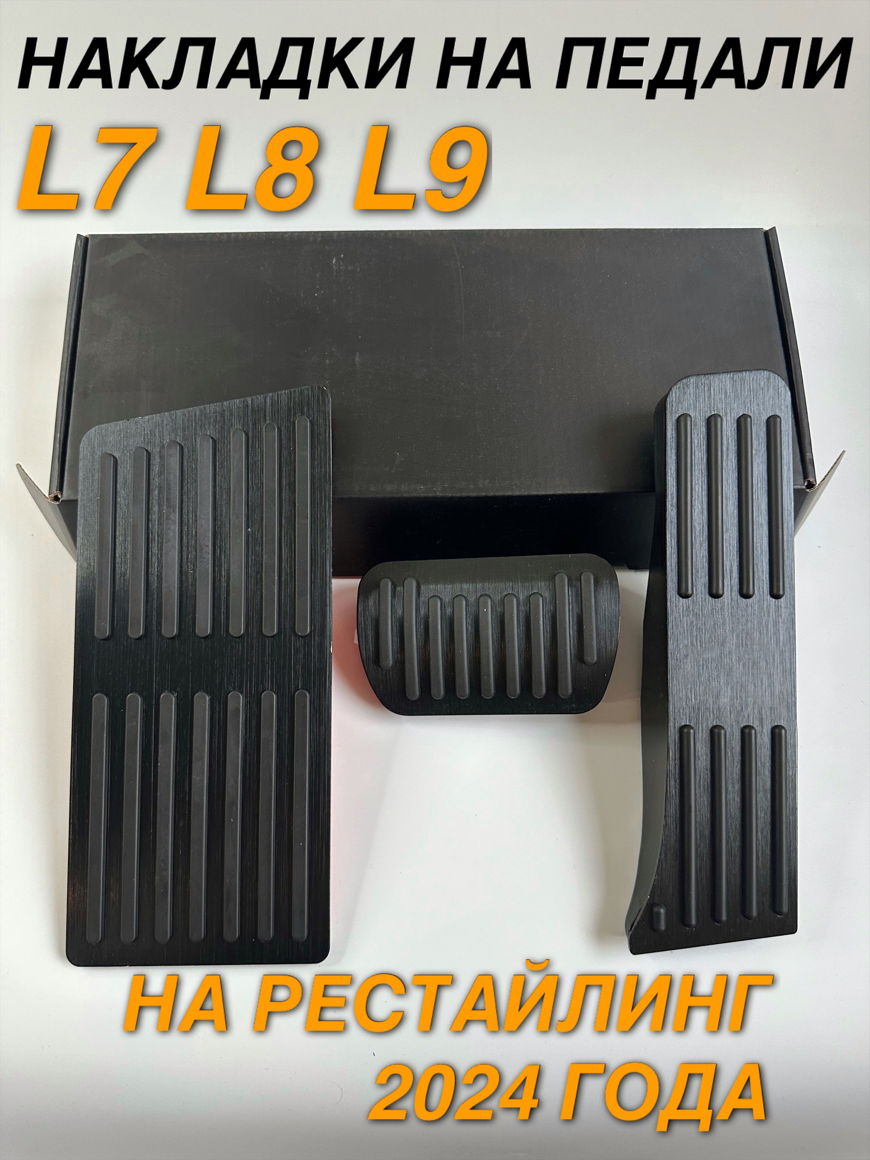 Накладки на педали LiXiang L7 L8 L9, черный, рестайлинг 2024, 3 шт