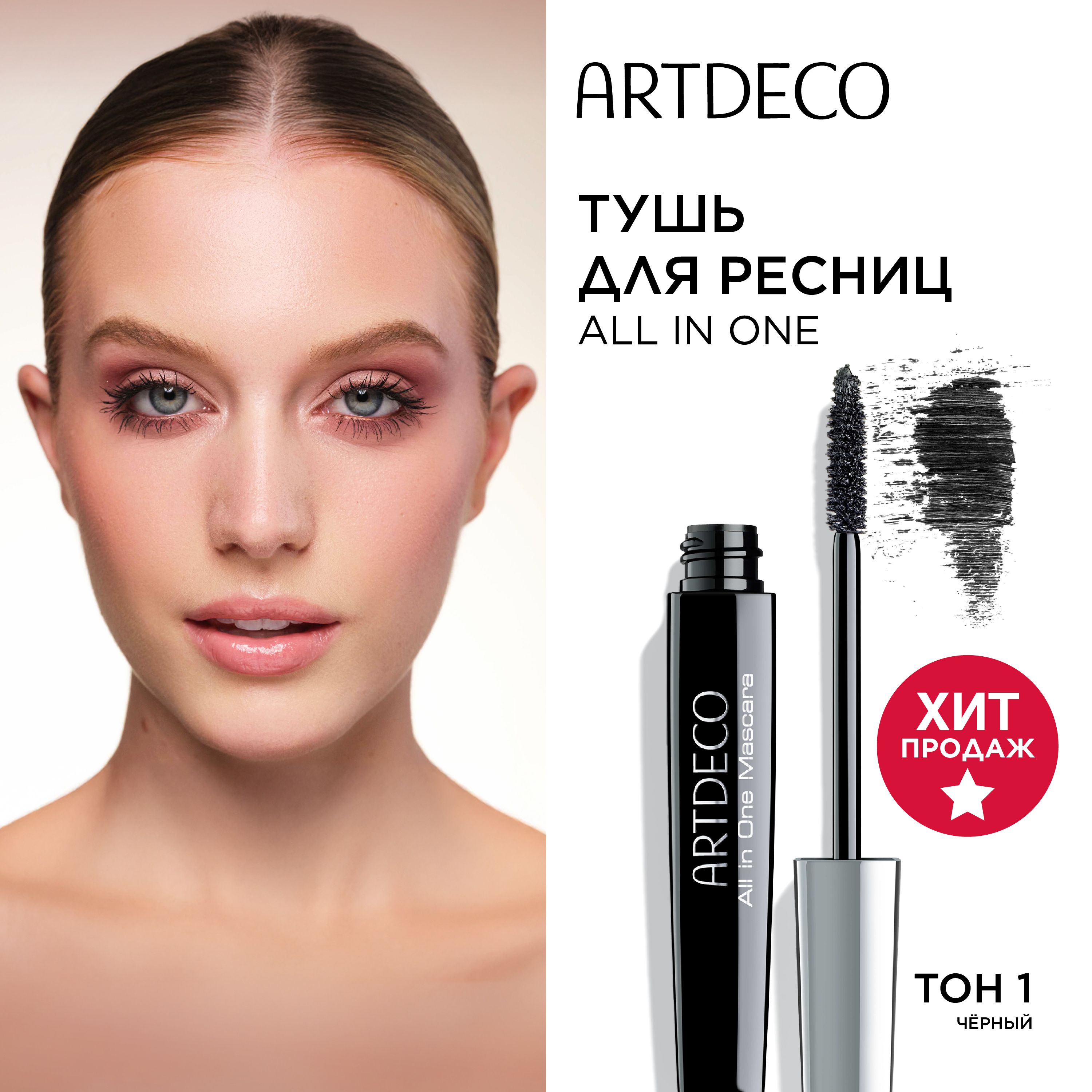 Artdeco All In One Mascara Тушь для ресниц, объемная, черный, 10 мл