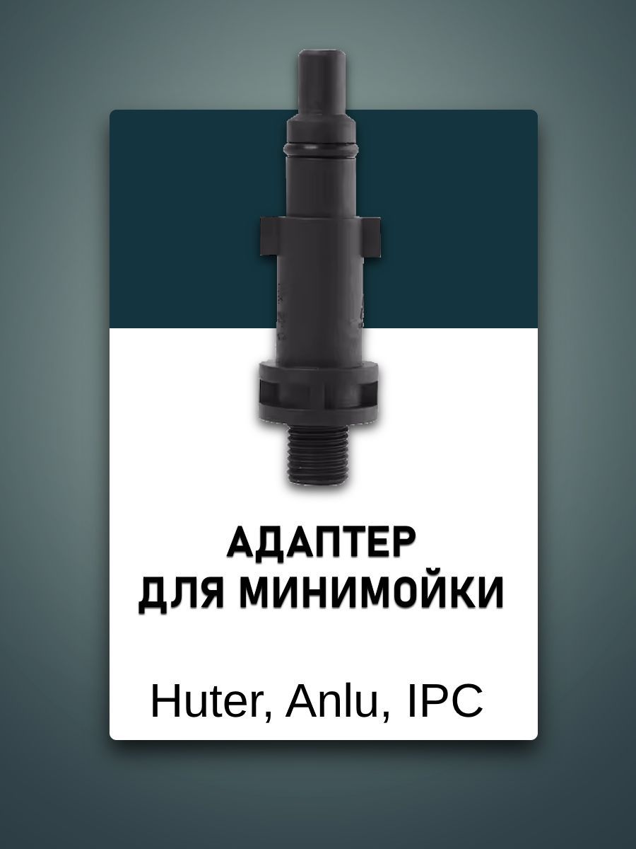 АдаптердлямойкиSTIHL,Nilfisk-Alto1/4внеш.пластик7397