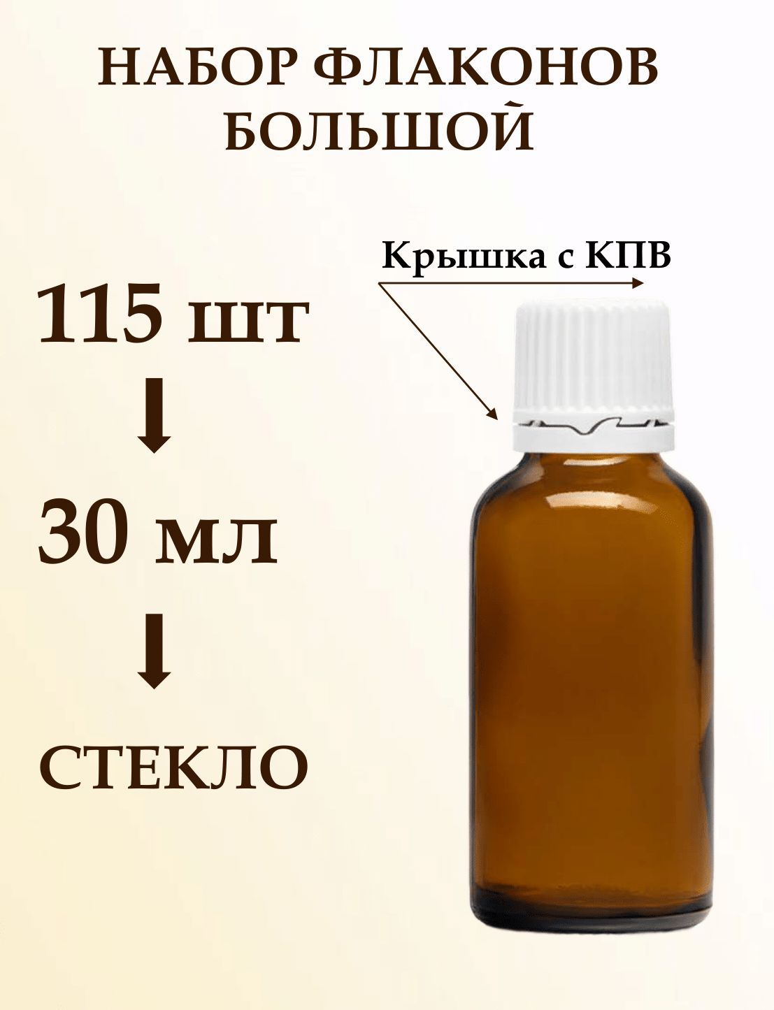 Флакон 30 мл стеклянный с пластиковой крышкой, набор 115 штук