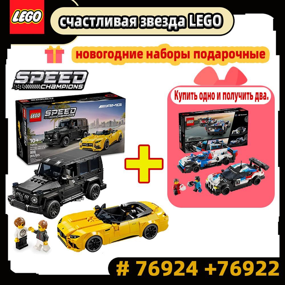 КонструкторLEGOSpeedChampions76924Mercedes-AMGG63иMercedes-AMGSL63,иLEGOSpeedChampions76922;ГоночныеавтомобилиBMWM4GT3иBMWMHybridV8