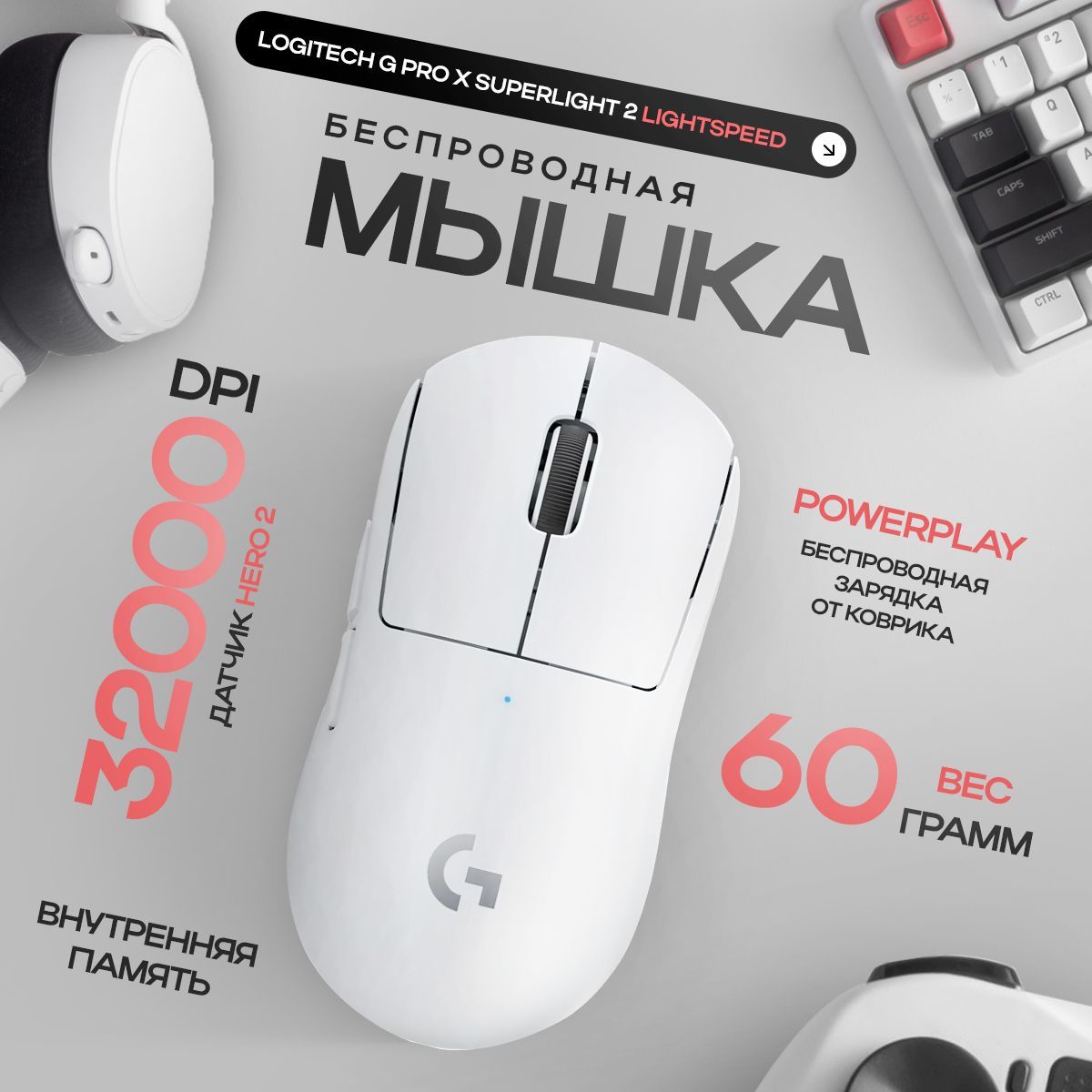 БеспроводнаямышьLogitechGPROXSUPERLIGHT2LIGHTSPEED,белый