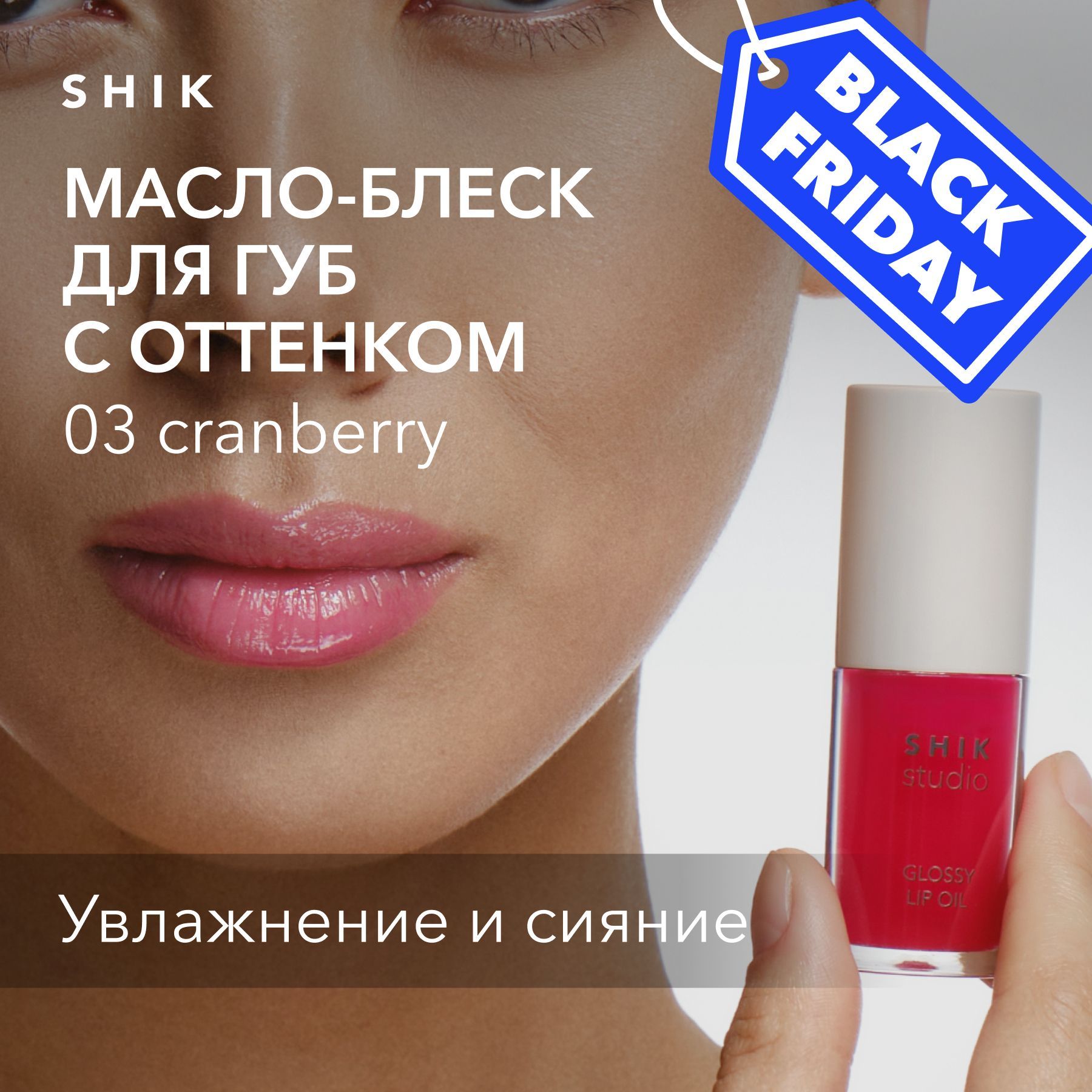 SHIK STUDIO Масло-блеск для губ увлажняющее Glossy lip Oil ягодный оттенок с глянцевым финишем