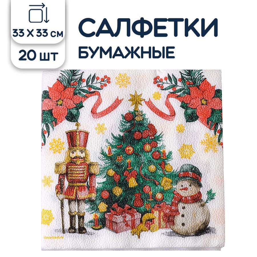 Бумажные салфетки новогодние Елка, 33х33 см, 20 шт.