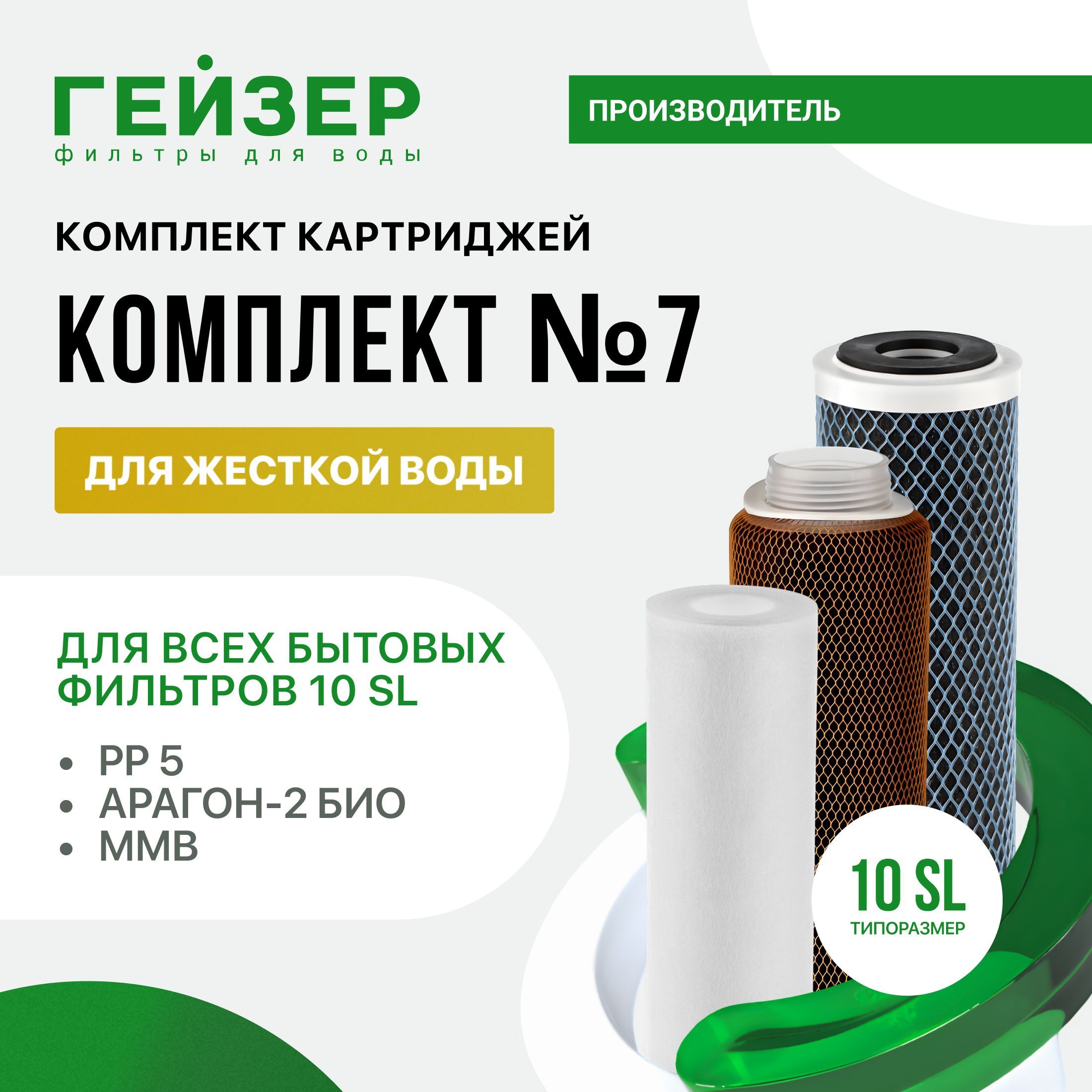 Комплект картриджей гейзер 7 для био 321. Комплект картриджей гейзер 7 для био 321