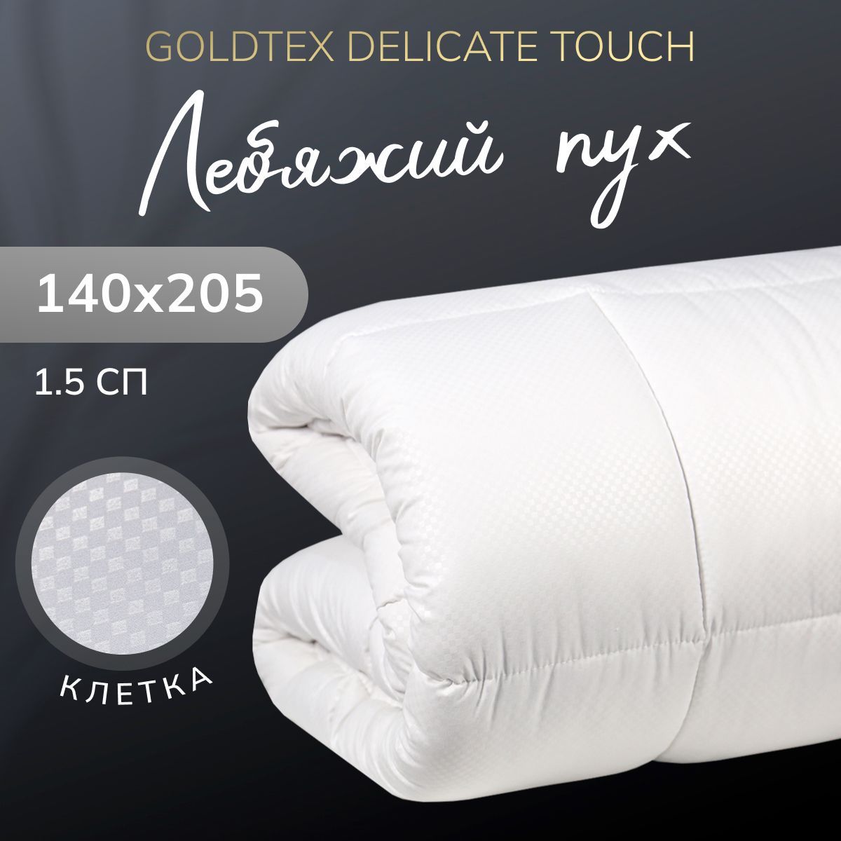 GOLDTEX hometextile Одеяло Полуторный 140x205 см, Зимнее, Всесезонное, с наполнителем Лебяжий пух, Искусственный пух, комплект из 1 шт