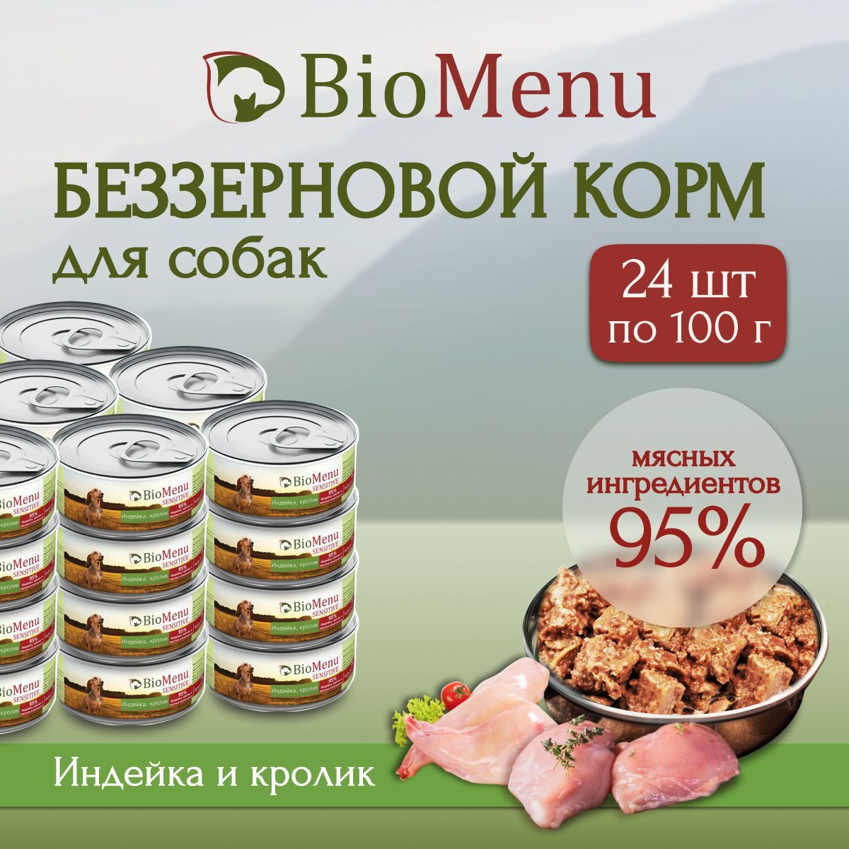 Влажный корм для собак BioMenu SENSITIVE Индейка/Кролик 95%-МЯСО 100г х 24 шт