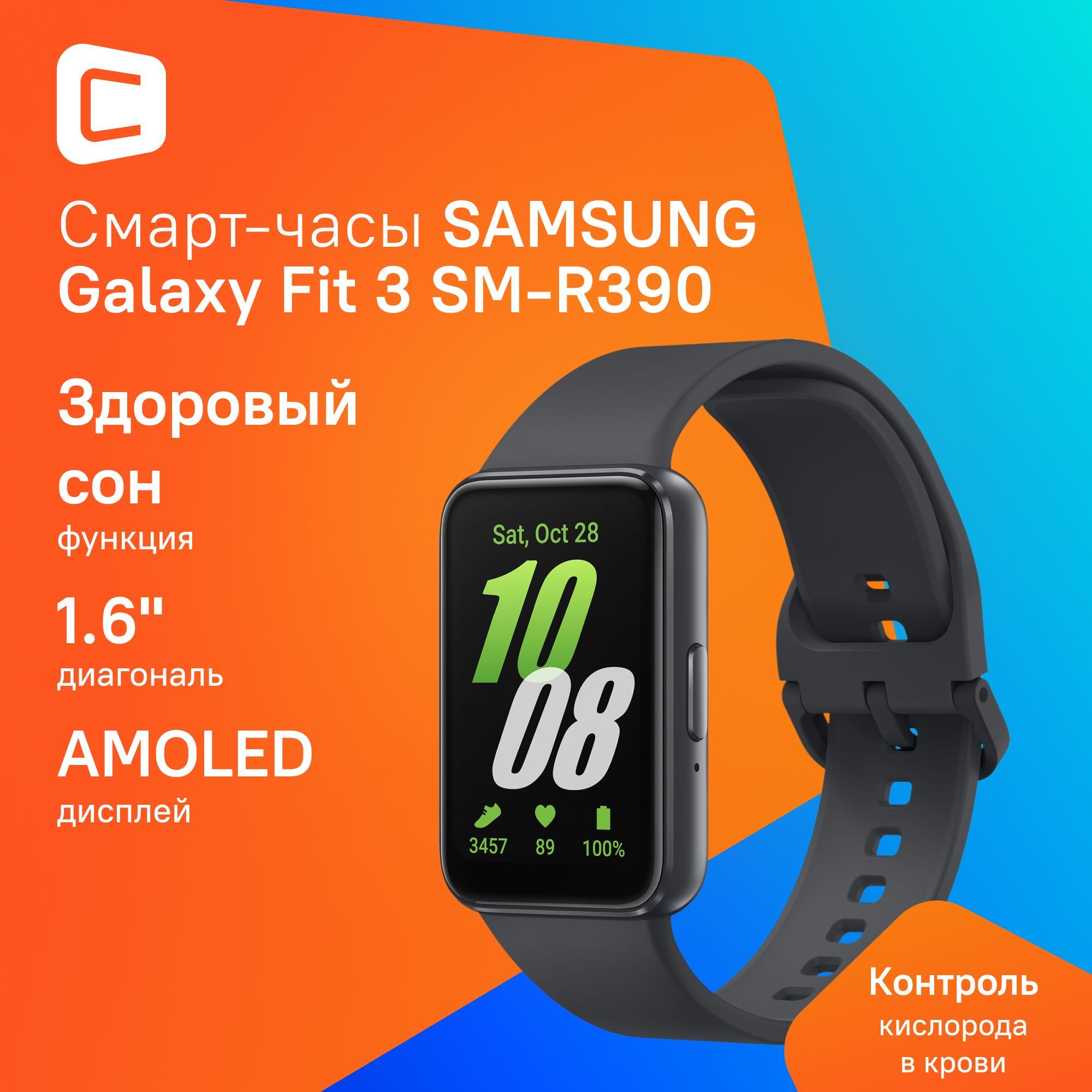 Смарт-часыSamsungGalaxyFit3,дисплей1,6дюйма,цветкорпусаграфит,цветремешкаграфитовый