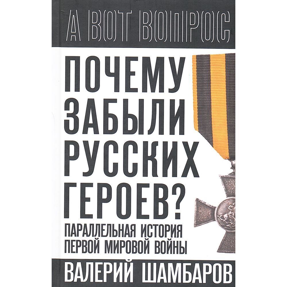 Почему забыли русских героев? Параллельная история Первой мировой войны | Шамбаров Валерий Евгеньевич