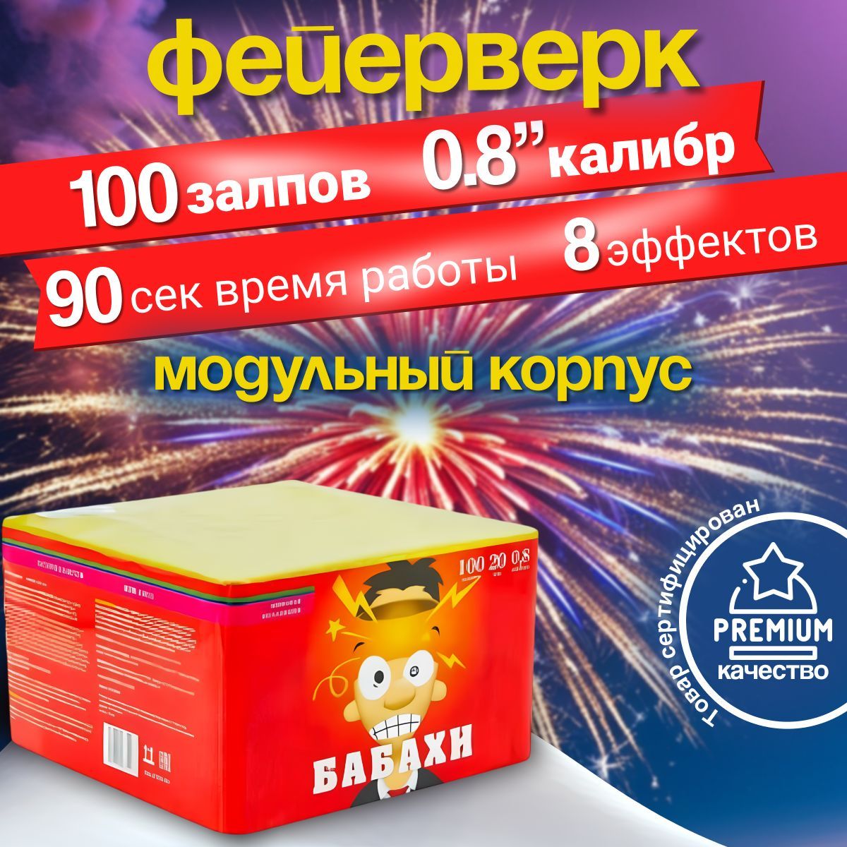 СалютФейерверк"Бабахи"100залпов,калибр0,8"