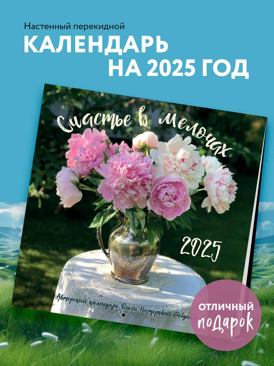 Счастье в мелочах. Авторский настенный календарь Ольги Нестеровой на 2025 год (300х300)