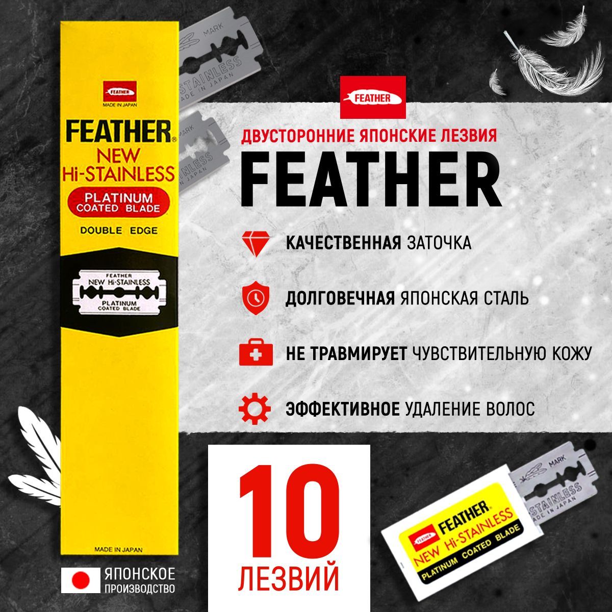 Двусторонние лезвия японские для Бритвы FEATHER "New Hi-Stainless", в диспенсере, классические, для T-образных бритв и шаветок, упаковка 10 шт