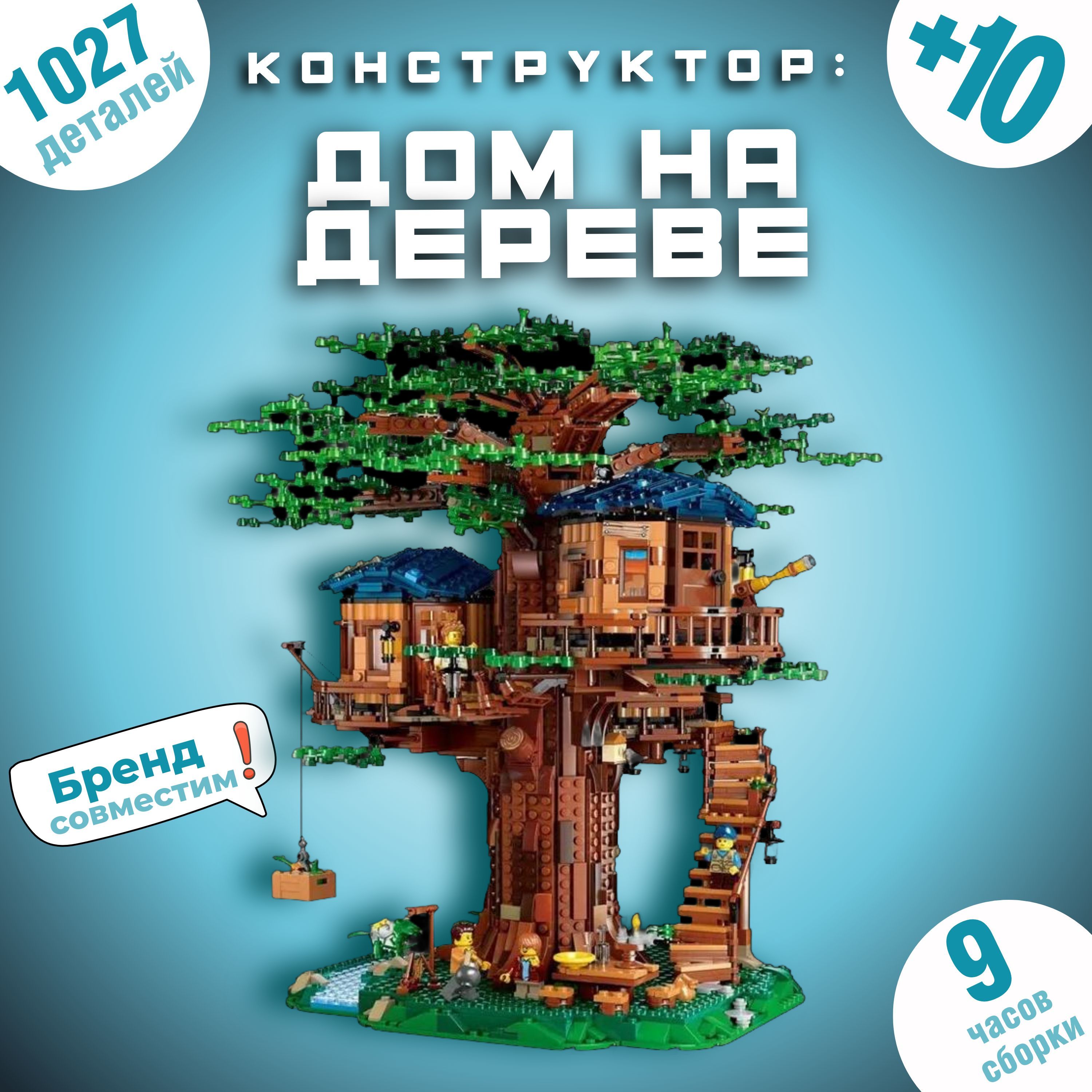 Конструктор " Дом на дереве", 1027 дет.