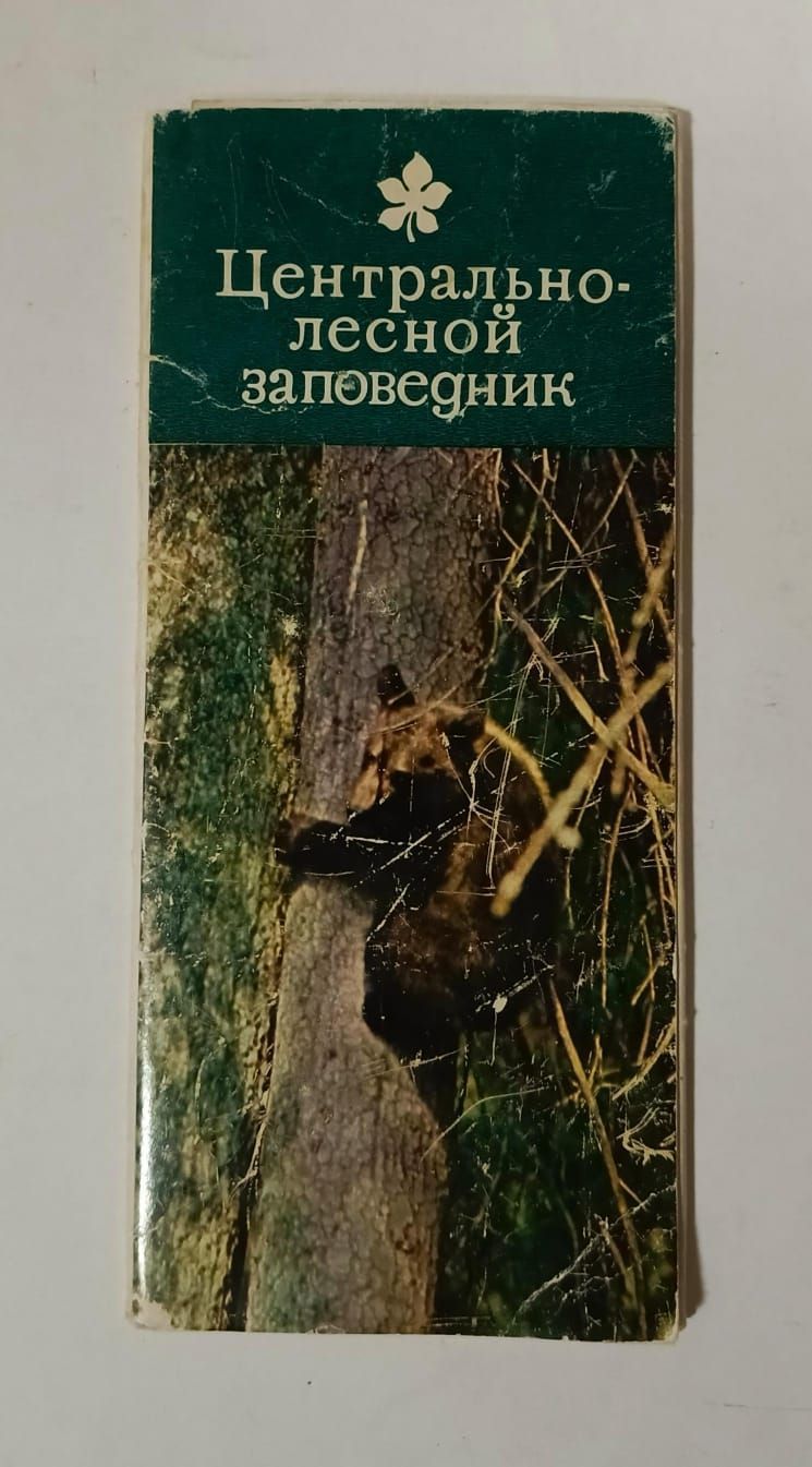 Центрально-лесной заповедник. Комплект из 16 открыток