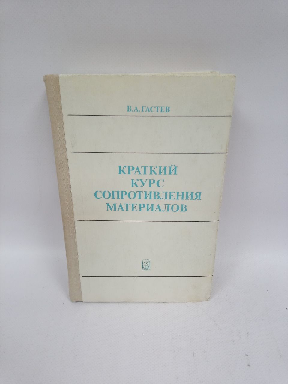 Б/У. Краткий курс сопротивления материалов: учебник | Гастев Владимир Алексеевич