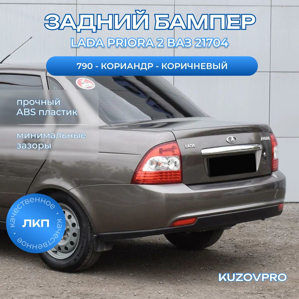 Бампер задний в цвет кузова для Лада Приора 2 (2013-2018) седан 790 - Кориандр - Коричневый