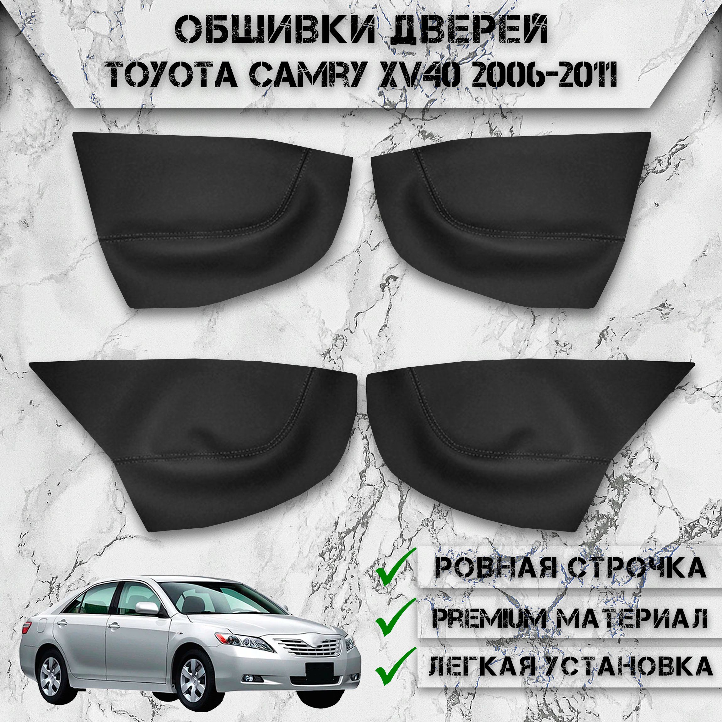 Заготовки из экокожи, обшивки дверных карт для Тойота Камри / Toyota Camry XV40 2006-2011 Г.В. Чёрные с Чёрной строчкой