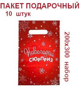 Пакет подарочный 20х30 см, 10 шт.